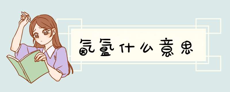 氤氲什么意思,第1张