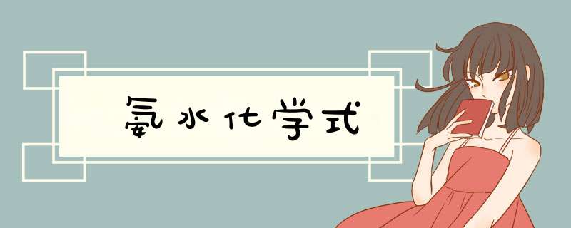 氨水化学式,第1张