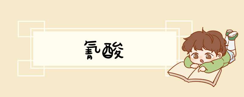 氰酸,第1张