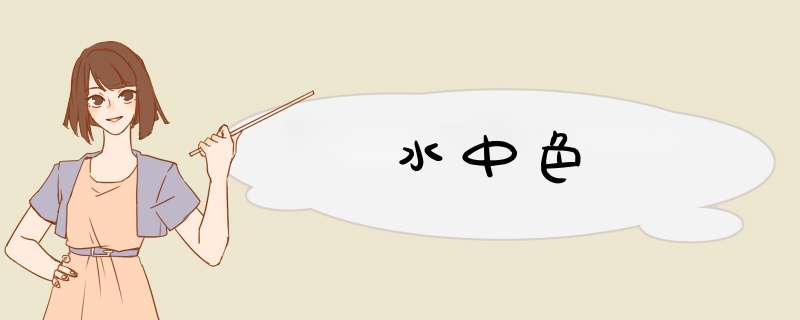 水中色,第1张