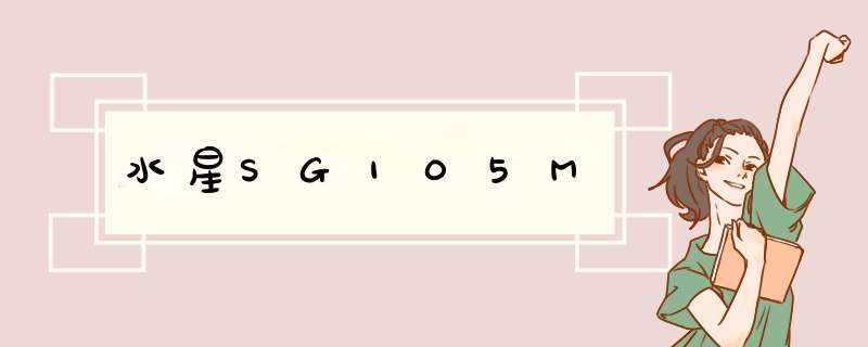 水星SG105M,第1张