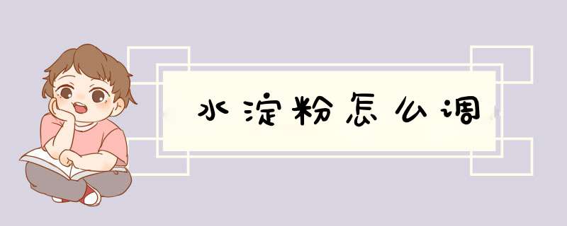 水淀粉怎么调,第1张