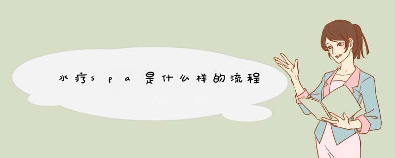 水疗spa是什么样的流程,第1张 水疗spa是什么样的流程,第1张