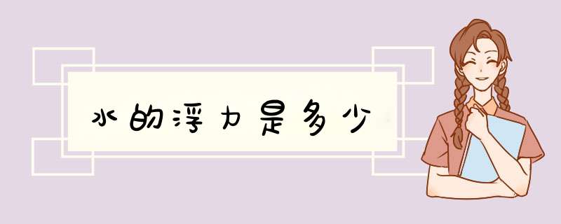 水的浮力是多少,第1张