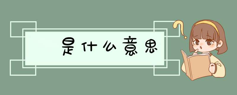 氿是什么意思,第1张