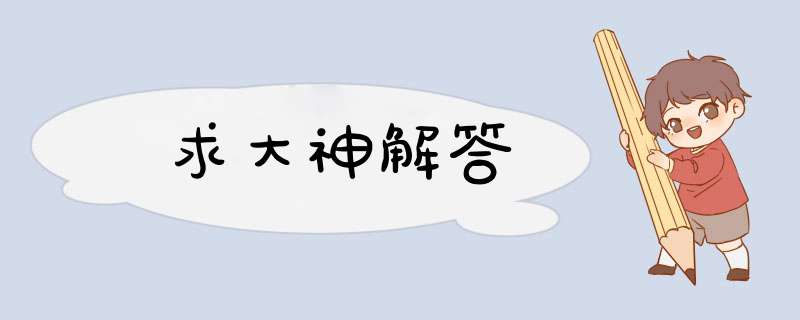 求大神解答,第1张 求大神解答,第1张