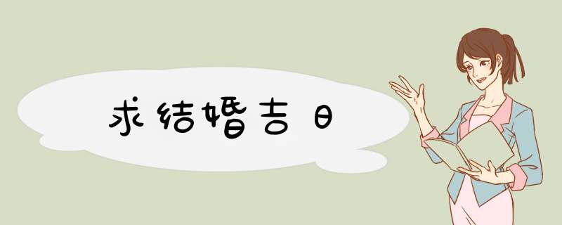 求结婚吉日,第1张 求结婚吉日,第1张