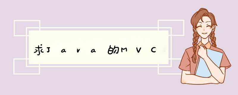 求Java的MVC,第1张