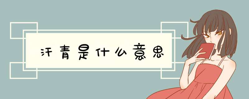 汗青是什么意思,第1张