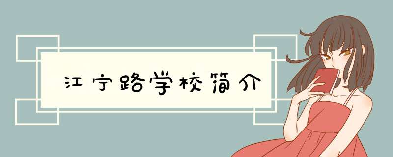 江宁路学校简介,第1张