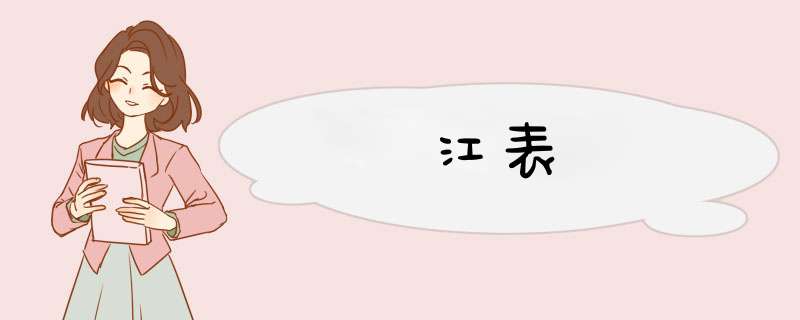 江表,第1张