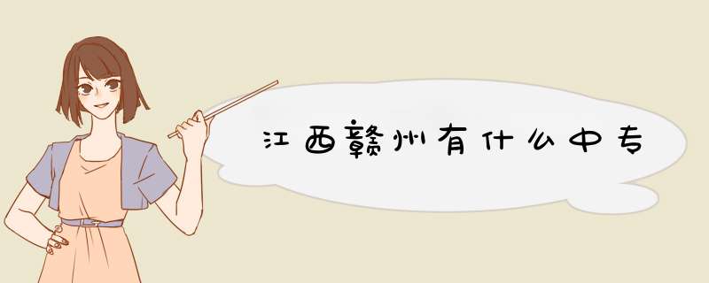 江西赣州有什么中专,第1张