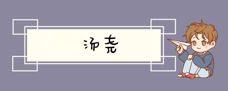 汤尧,第1张