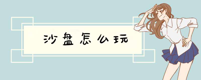 沙盘怎么玩,第1张