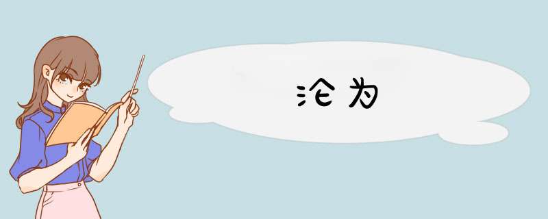 沦为,第1张