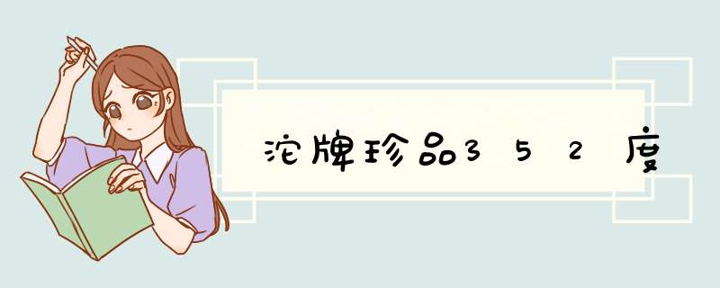 沱牌珍品352度,第1张