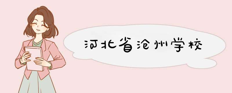 河北省沧州学校,第1张