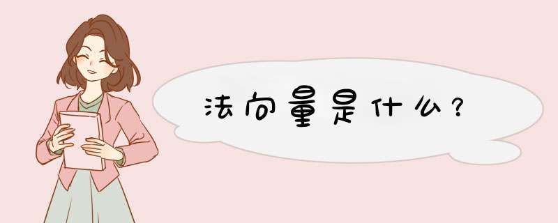 法向量是什么?,第1张 法向量是什么?,第1张
