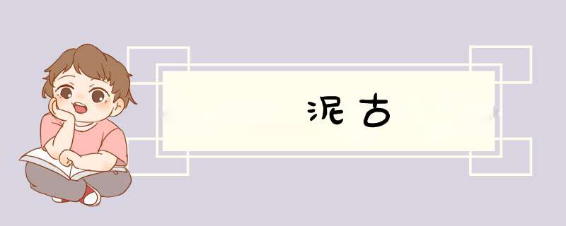 泥古,第1张 泥古,第1张