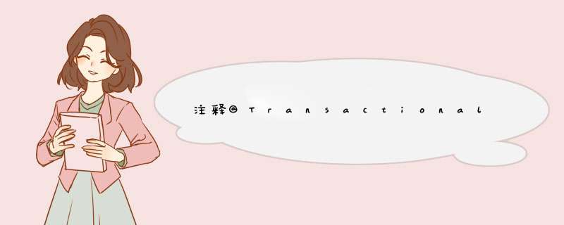 注释@Transactional。如何回滚？,第1张