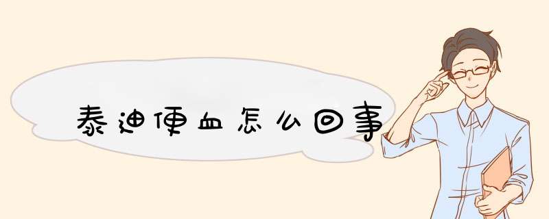 泰迪便血怎么回事,第1张