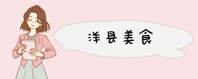 洋县美食,第1张
