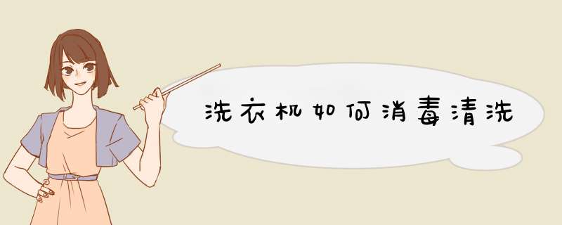 洗衣机如何消毒清洗,第1张 洗衣机如何消毒清洗,第1张