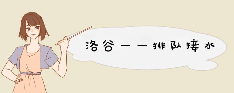 洛谷——排队接水,第1张 洛谷——排队接水,第1张