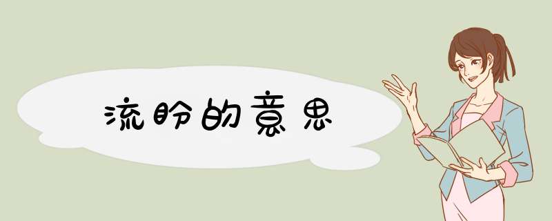 流盼的意思,第1张