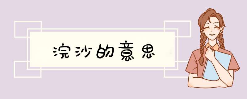 浣沙的意思,第1张