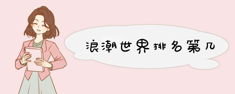 浪潮世界排名第几,第1张