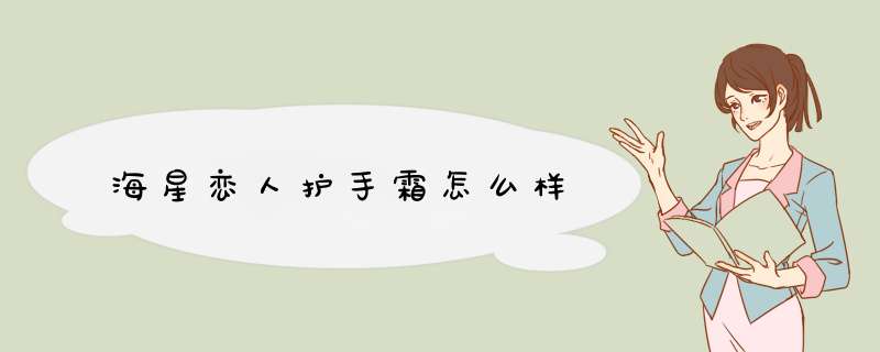 海星恋人护手霜怎么样,第1张