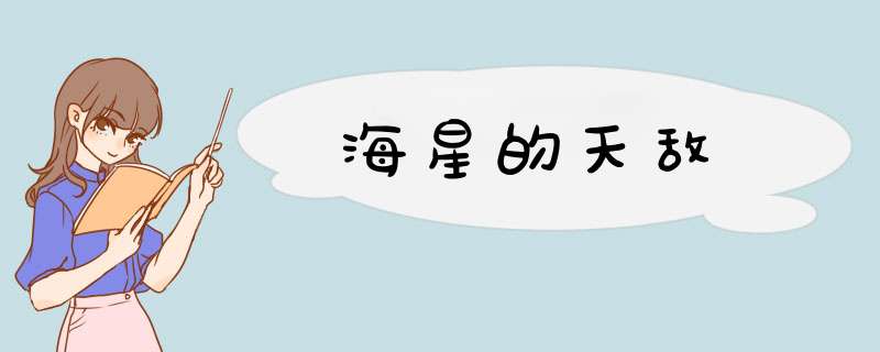 海星的天敌,第1张