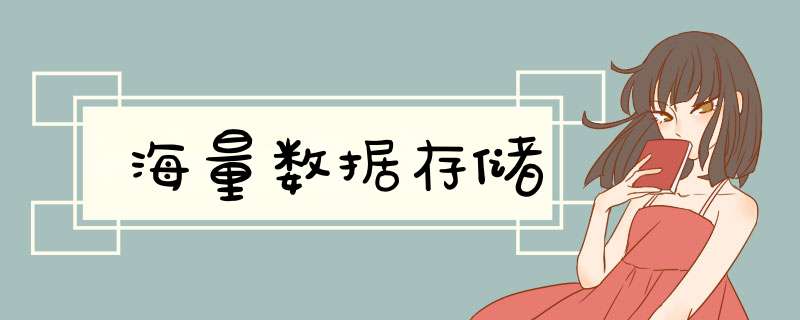 海量数据存储,第1张