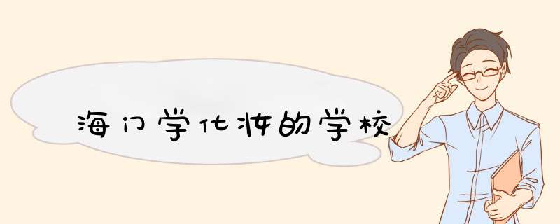 海门学化妆的学校,第1张