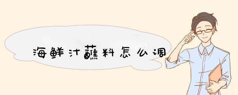 海鲜汁蘸料怎么调,第1张