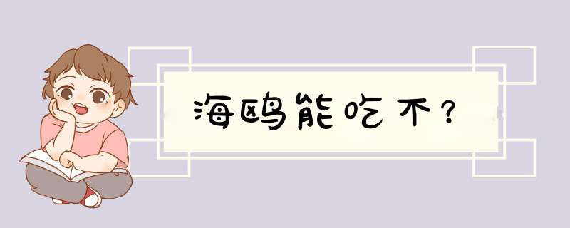 海鸥能吃不?,第1张 海鸥能吃不?,第1张