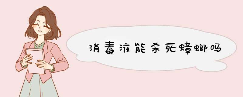 消毒液能杀死蟑螂吗,第1张 消毒液能杀死蟑螂吗,第1张