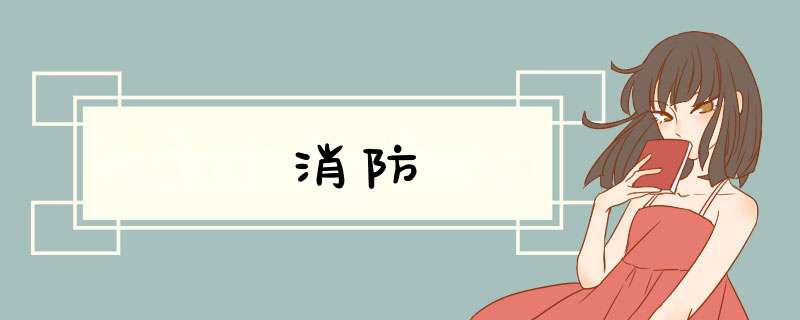 消防,第1张