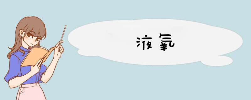 液氧,第1张 液氧,第1张