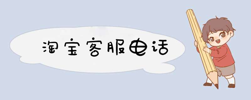 淘宝客服电话,第1张