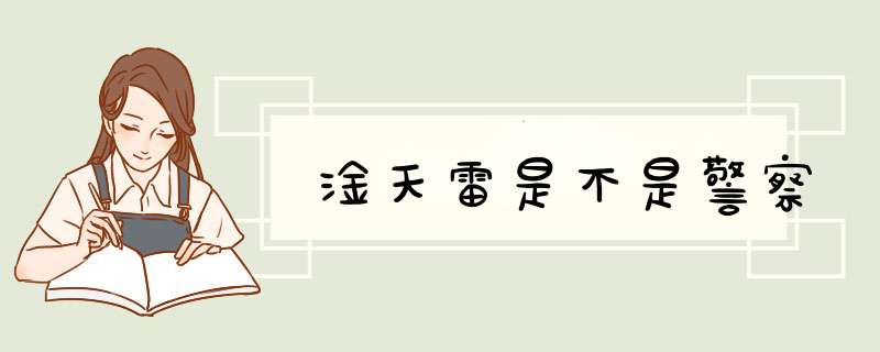 淦天雷是不是警察,第1张