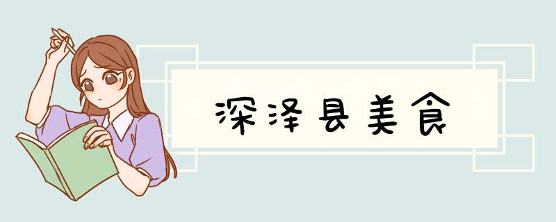 深泽县美食,第1张 深泽县美食,第1张