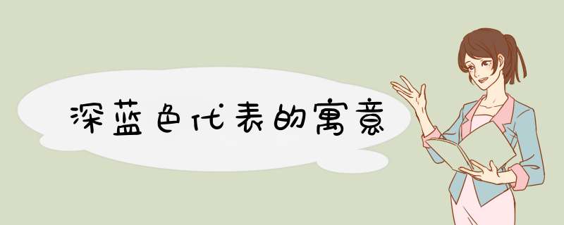 深蓝色代表的寓意,第1张