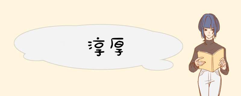淳厚,第1张