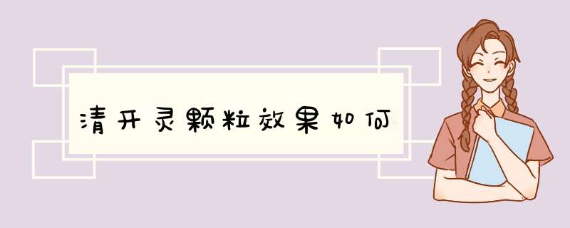 清开灵颗粒效果如何,第1张 清开灵颗粒效果如何,第1张