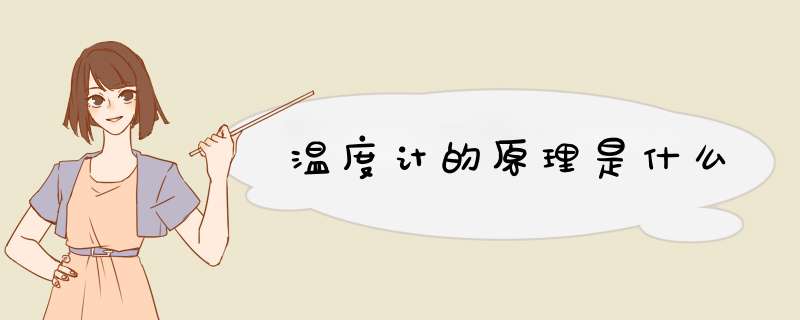 温度计的原理是什么,第1张 温度计的原理是什么,第1张