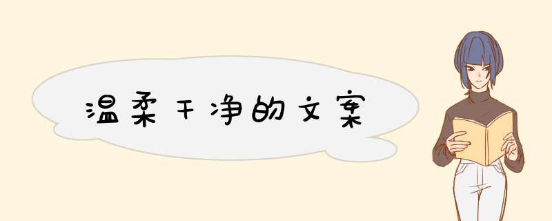 温柔干净的文案,第1张