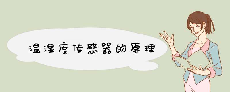 温湿度传感器的原理,第1张