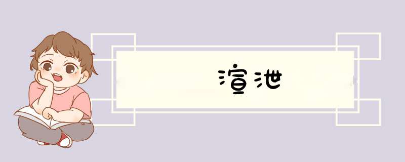 渲泄,第1张